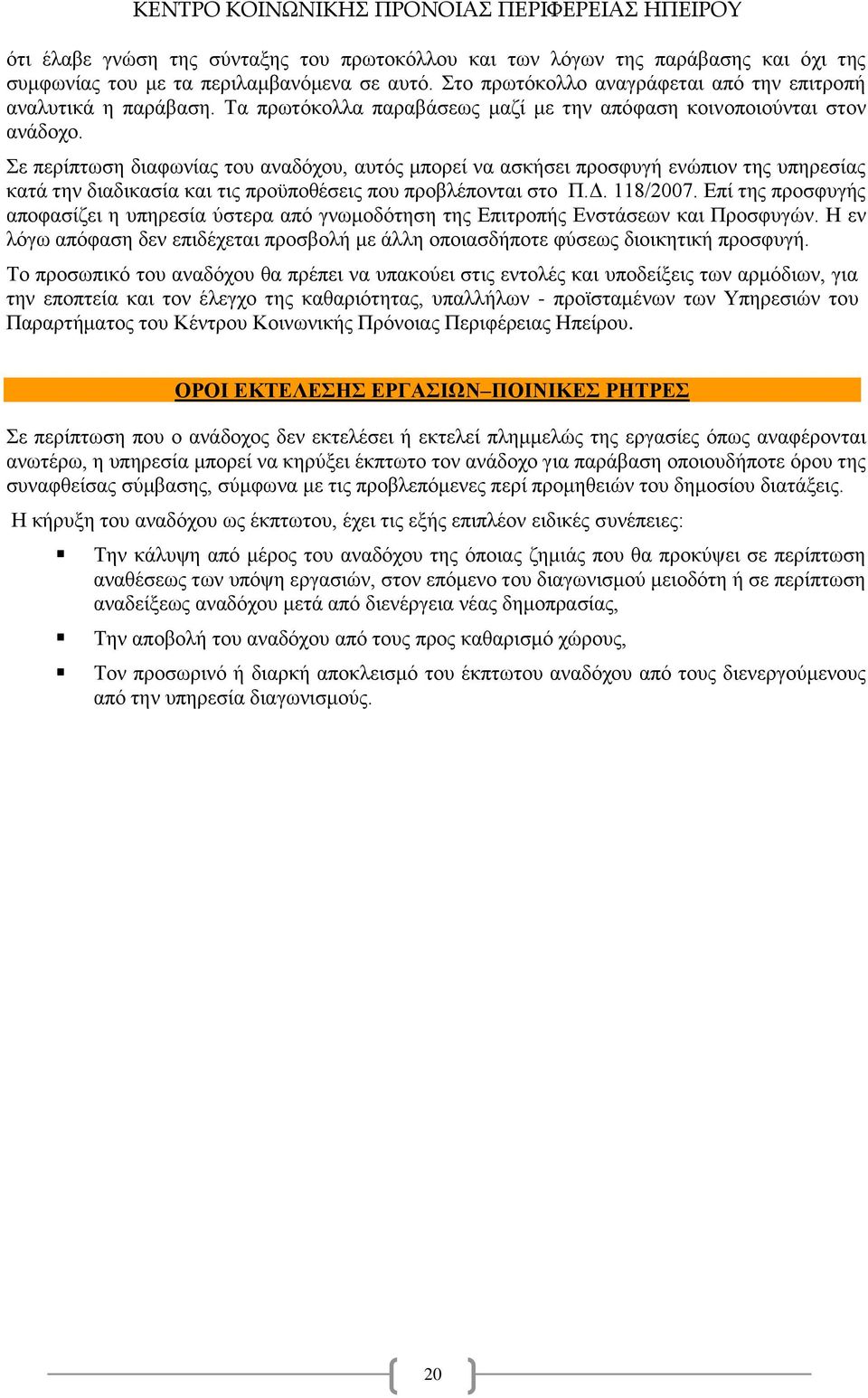 Σε περίπτωση διαφωνίας του αναδόχου, αυτός μπορεί να ασκήσει προσφυγή ενώπιον της υπηρεσίας κατά την διαδικασία και τις προϋποθέσεις που προβλέπονται στο Π.Δ. 118/2007.