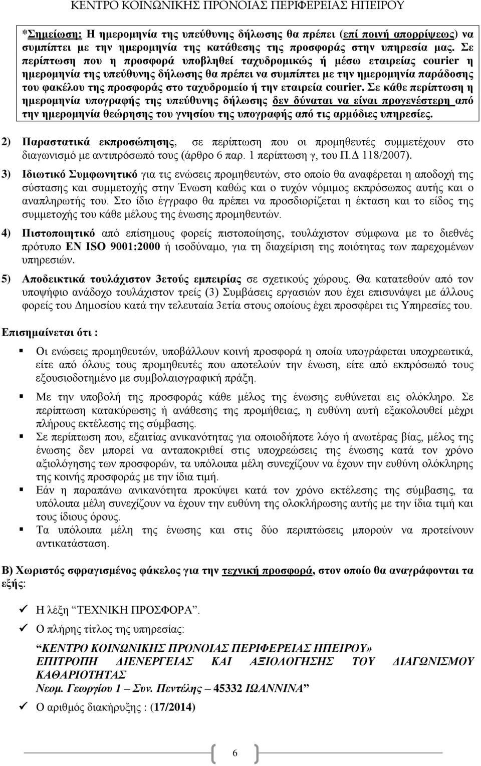 ταχυδρομείο ή την εταιρεία courier.