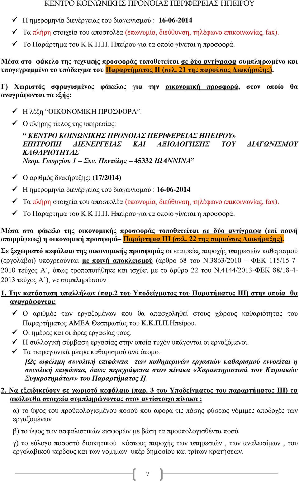 Γ) Χωριστός σφραγισμένος φάκελος για την οικονομική προσφορά, στον οποίο θα αναγράφονται τα εξής: Η λέξη ΟΙΚΟΝΟΜΙΚΗ ΠΡΟΣΦΟΡΑ.