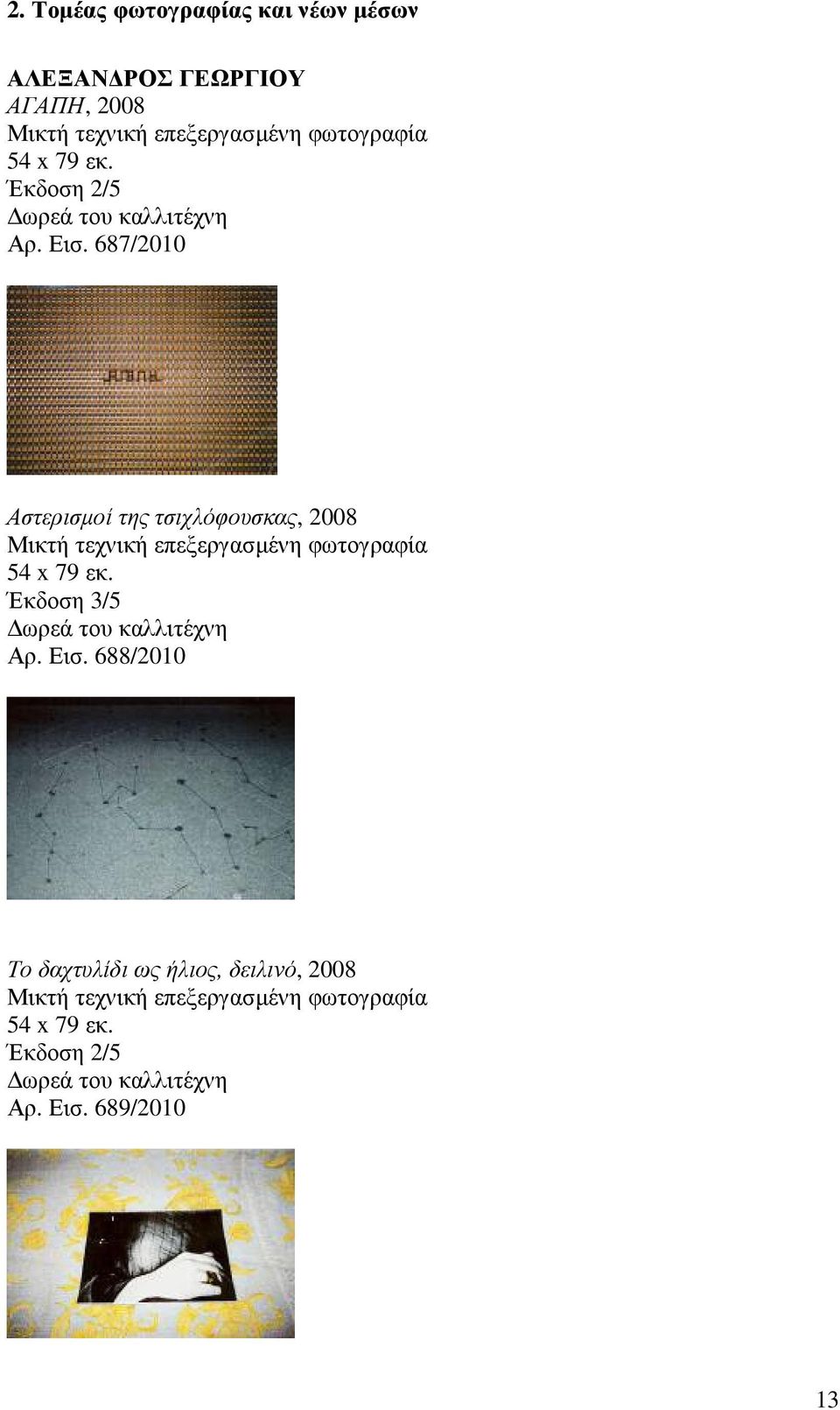 687/2010 Αστερισµοί της τσιχλόφουσκας, 2008 Μικτή τεχνική επεξεργασµένη φωτογραφία 54 x 79 εκ.