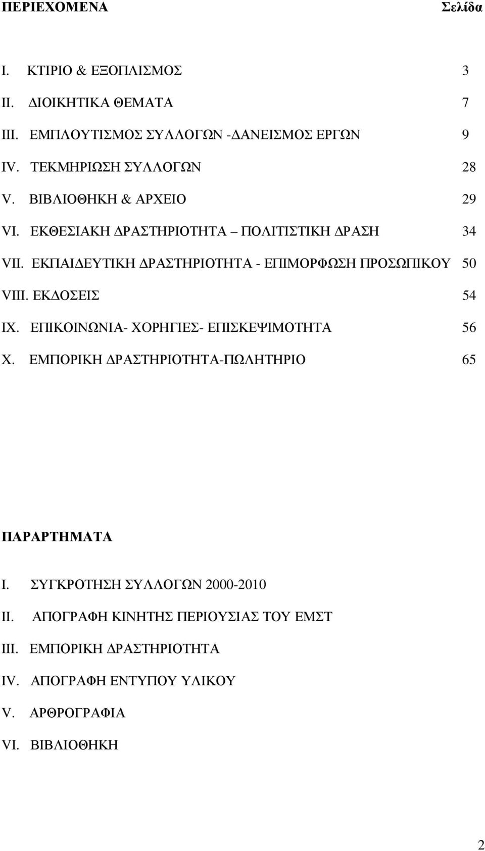 ΕΚΠΑΙ ΕΥΤΙΚΗ ΡΑΣΤΗΡΙΟΤΗΤΑ - ΕΠΙΜΟΡΦΩΣΗ ΠΡΟΣΩΠΙΚΟΥ 50 VIII. ΕΚ ΟΣΕΙΣ 54 IX. ΕΠΙΚΟΙΝΩΝΙΑ- XOΡΗΓΙΕΣ- ΕΠΙΣΚΕΨΙΜΟΤΗΤΑ 56 X.