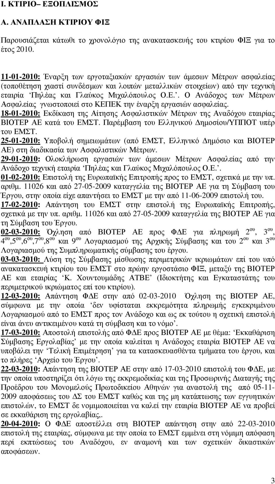 . Ο Ανάδοχος των Μέτρων Ασφαλείας γνωστοποιεί στο ΚΕΠΕΚ την έναρξη εργασιών ασφαλείας. 18-01-2010: Εκδίκαση της Αίτησης Ασφαλιστικών Μέτρων της Αναδόχου εταιρίας ΒΙΟΤΕΡ ΑΕ κατά του ΕΜΣΤ.