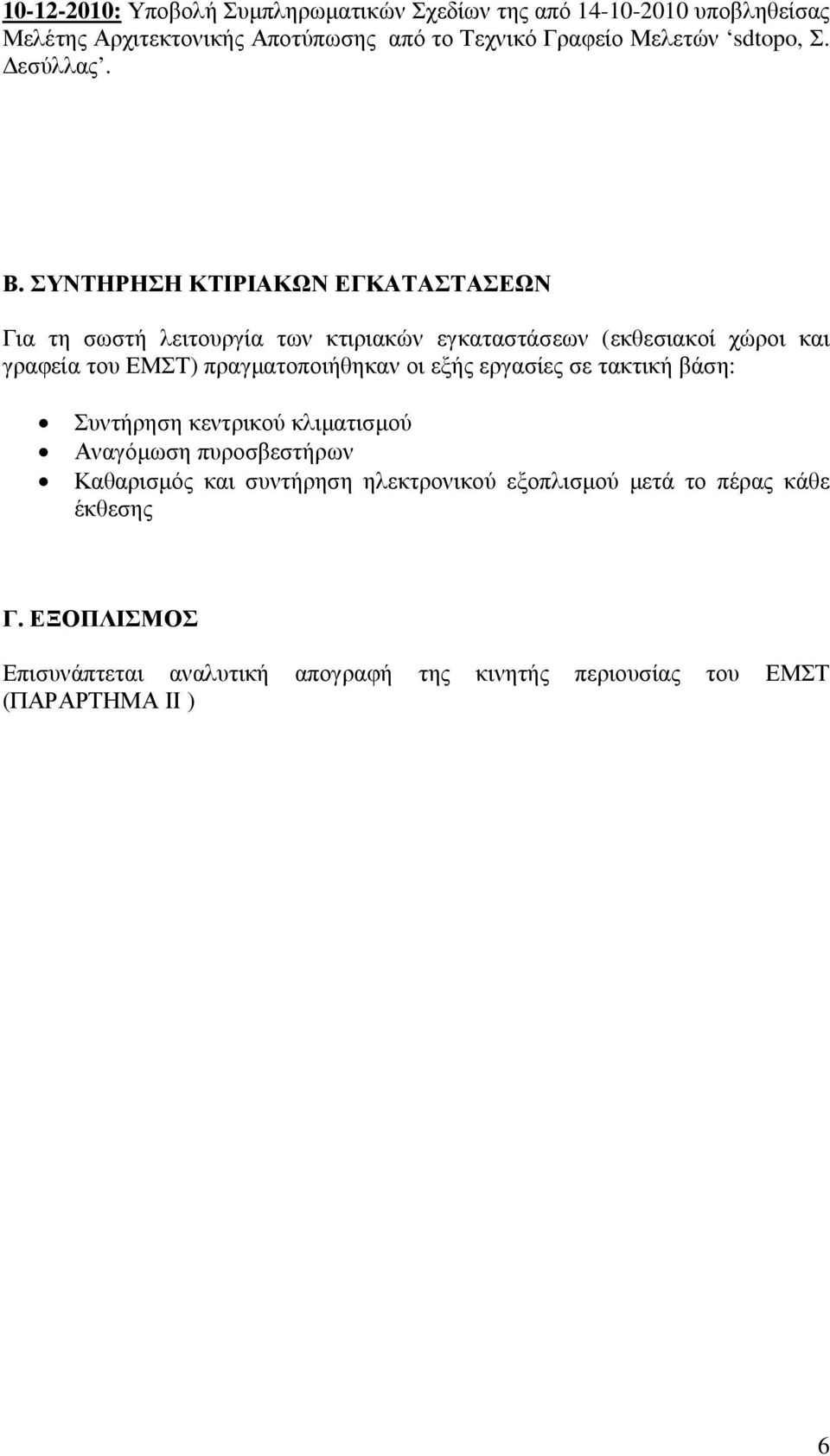 ΣΥΝΤΗΡΗΣΗ ΚΤΙΡΙΑΚΩΝ ΕΓΚΑΤΑΣΤΑΣΕΩΝ Για τη σωστή λειτουργία των κτιριακών εγκαταστάσεων (εκθεσιακοί χώροι και γραφεία του ΕΜΣΤ)