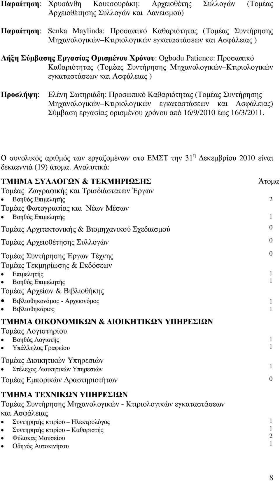 Ελένη Σωτηριάδη: Προσωπικό Καθαριότητας (Τοµέας Συντήρησης Μηχανολογικών Κτιριολογικών εγκαταστάσεων και Ασφάλειας) Σύµβαση εργασίας ορισµένου χρόνου από 16/9/2010 έως 16/3/2011.