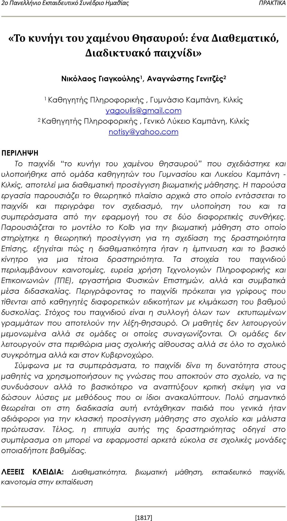 com ΠΕΡΙΛΗΨΗ Το παιχνίδι το κυνήγι του χαμένου θησαυρού που σχεδιάστηκε και υλοποιήθηκε από ομάδα καθηγητών του Γυμνασίου και Λυκείου Καμπάνη - Κιλκίς, αποτελεί μια διαθεματική προσέγγιση βιωματικής