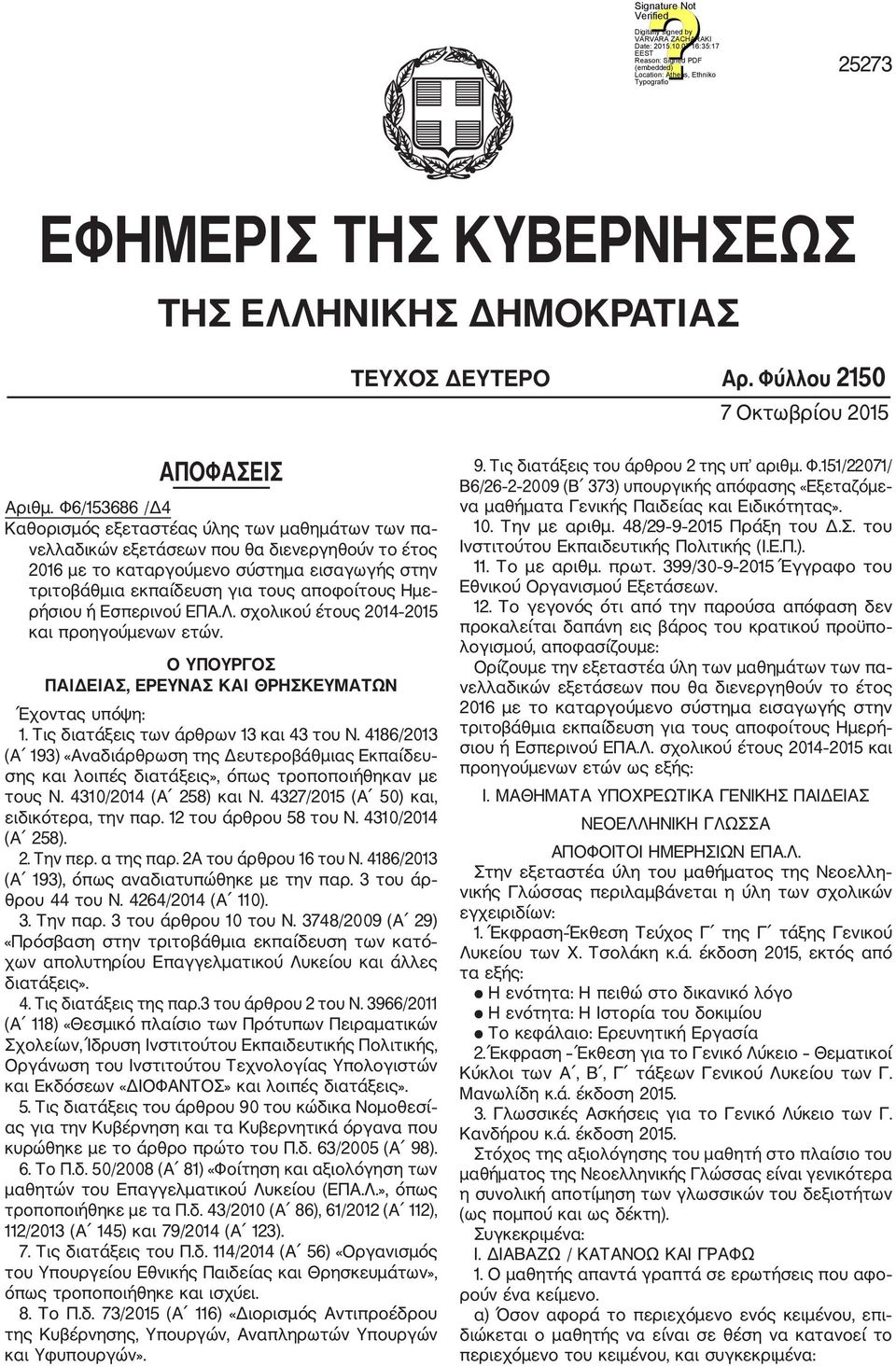 αποφοίτους Ημε ρήσιου ή Εσπερινού ΕΠΑ.Λ. σχολικού έτους 2014 2015 και προηγούμενων ετών. Ο ΥΠΟΥΡΓΟΣ ΠΑΙΔΕΙΑΣ, ΕΡΕΥΝΑΣ ΚΑΙ ΘΡΗΣΚΕΥΜΑΤΩΝ Έχοντας υπόψη: 1. Τις διατάξεις των άρθρων 13 και 43 του Ν.