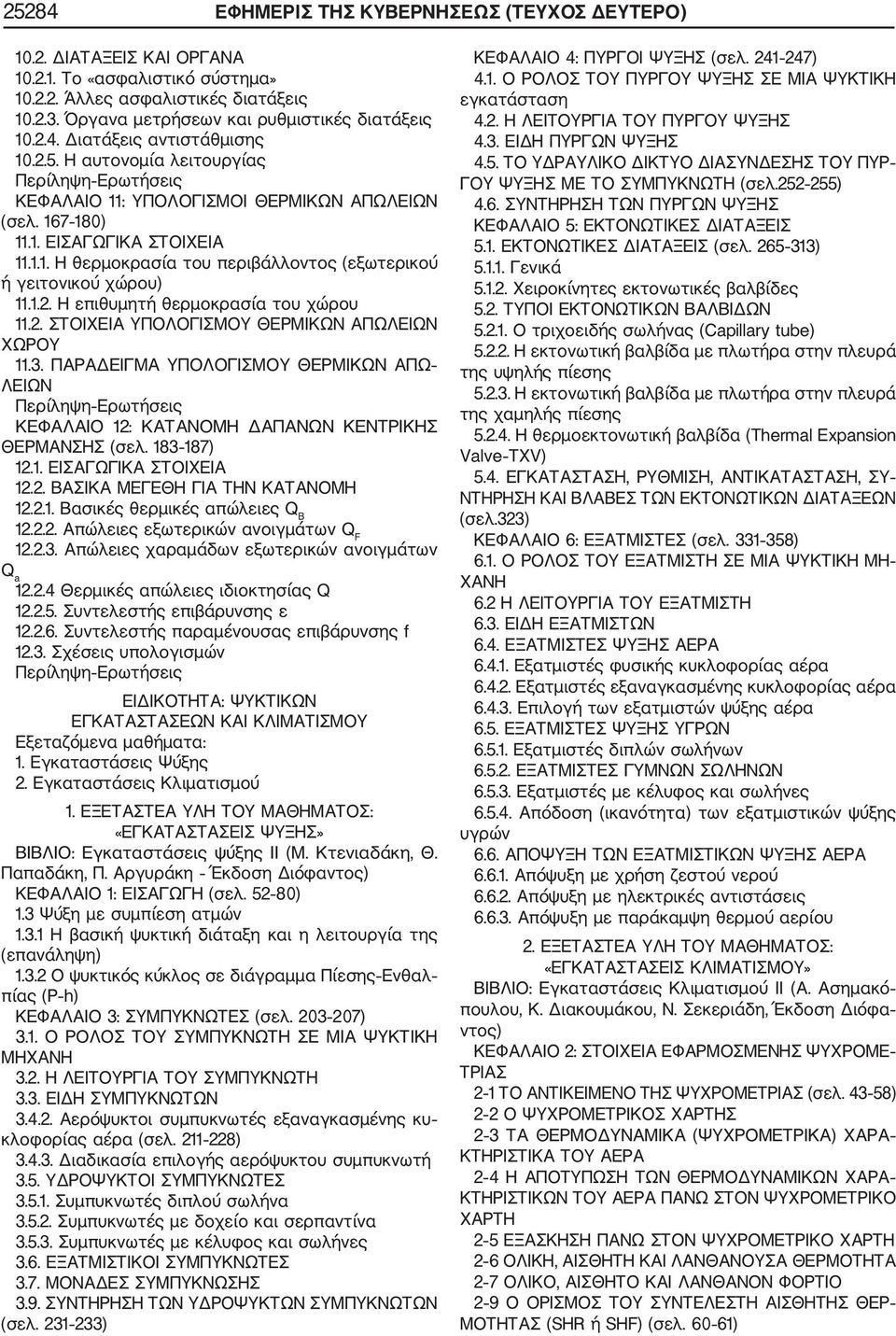 1.2. Η επιθυμητή θερμοκρασία του χώρου 11.2. ΣΤΟΙΧΕΙΑ ΥΠΟΛΟΓΙΣΜΟΥ ΘΕΡΜΙΚΩΝ ΑΠΩΛΕΙΩΝ ΧΩΡΟΥ 11.3.