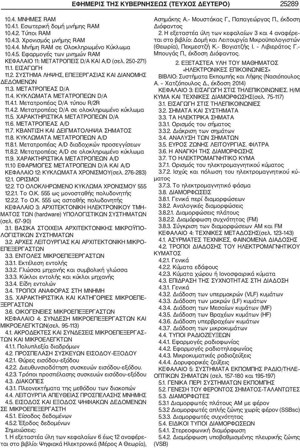 5. ΧΑΡΑΚΤΗΡΙΣΤΙΚΑ ΜΕΤΑΤΡΟΠΕΩΝ D/A 11.6. METATΡΟΠΕΑΣ Α/D 11.7. ΚΒΑΝΤΙΣΗ ΚΑΙ ΔΕΙΓΜΑΤΟΛΗΨΙΑ ΣΗΜΑΤΟΣ 11.8. ΚΥΚΛΩΜΑΤΑ ΜΕΤΑΤΡΟΠΕΩΝ Α/D 11.8.1. Μετατροπέας A/D διαδοχικών προσεγγίσεων 11.8.2.