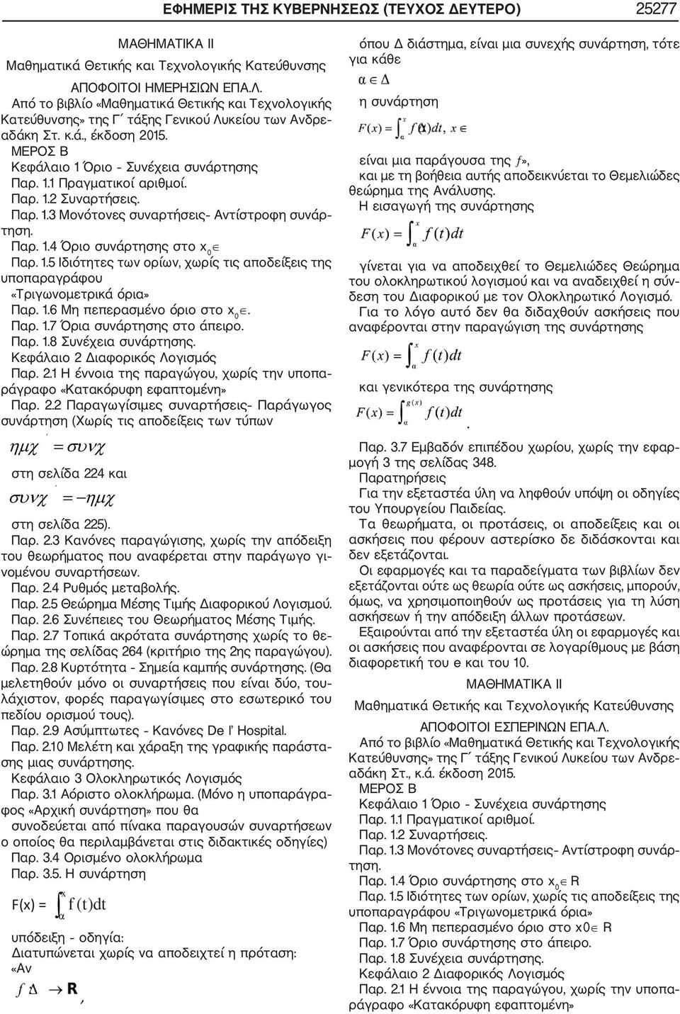 Παρ. 1.2 Συναρτήσεις. Παρ. 1.3 Μονότονες συναρτήσεις Αντίστροφη συνάρ τηση. Παρ. 1.4 Όριο συνάρτησης στο x 0 Παρ. 1.5 Ιδιότητες των ορίων, χωρίς τις αποδείξεις της υποπαραγράφου «Τριγωνομετρικά όρια» Παρ.