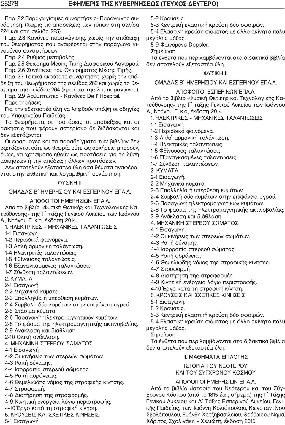 Παρ. 2.9 Ασύμπτωτες Κανόνες De l Hospital. Παρατηρήσεις Για την εξεταστέα ύλη να ληφθούν υπόψη οι οδηγίες του Υπουργείου Παιδείας.