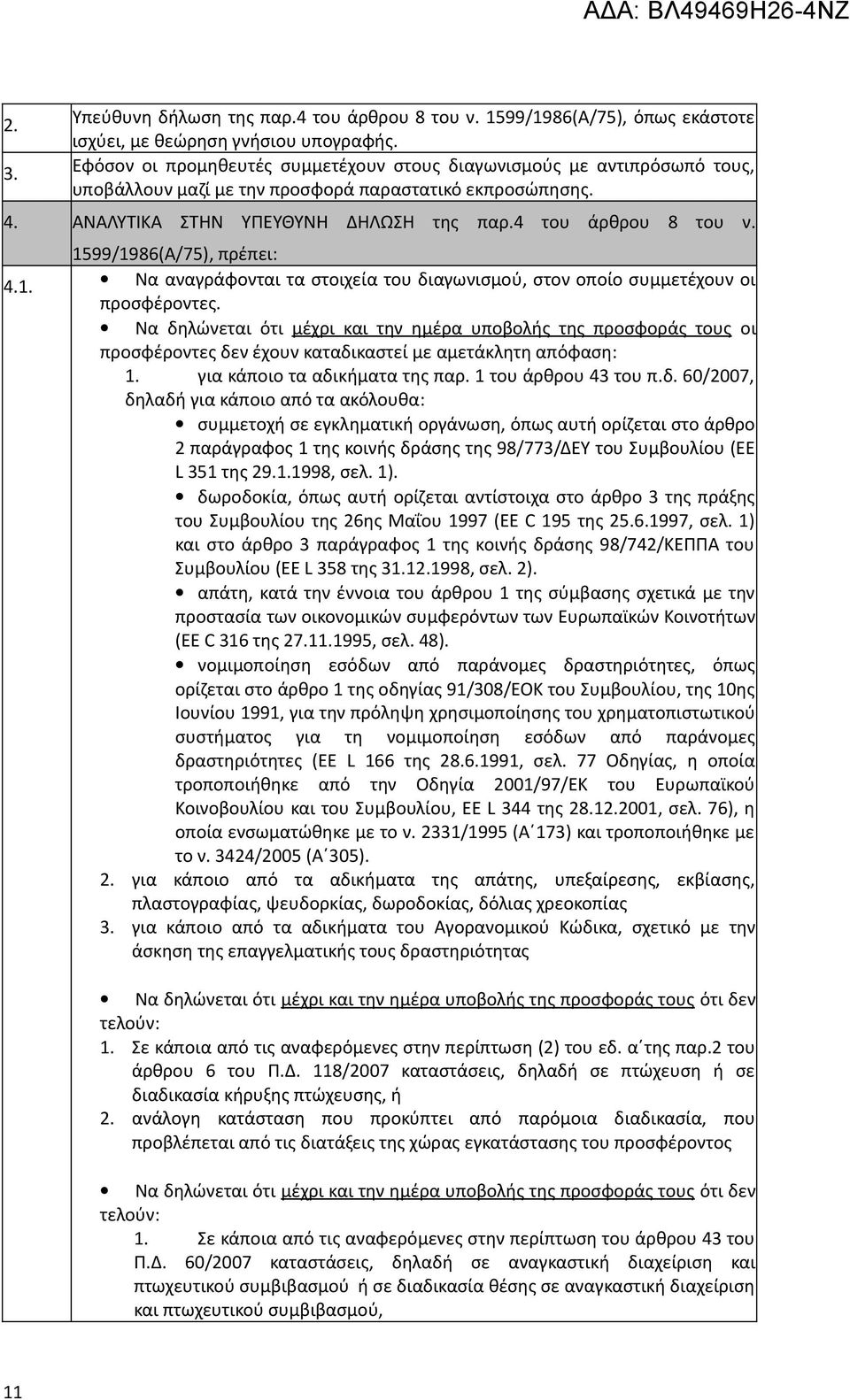 1599/1986(Α/75), πρέπει: 4.1. Να αναγράφονται τα στοιχεία του διαγωνισμού, στον οποίο συμμετέχουν οι προσφέροντες.