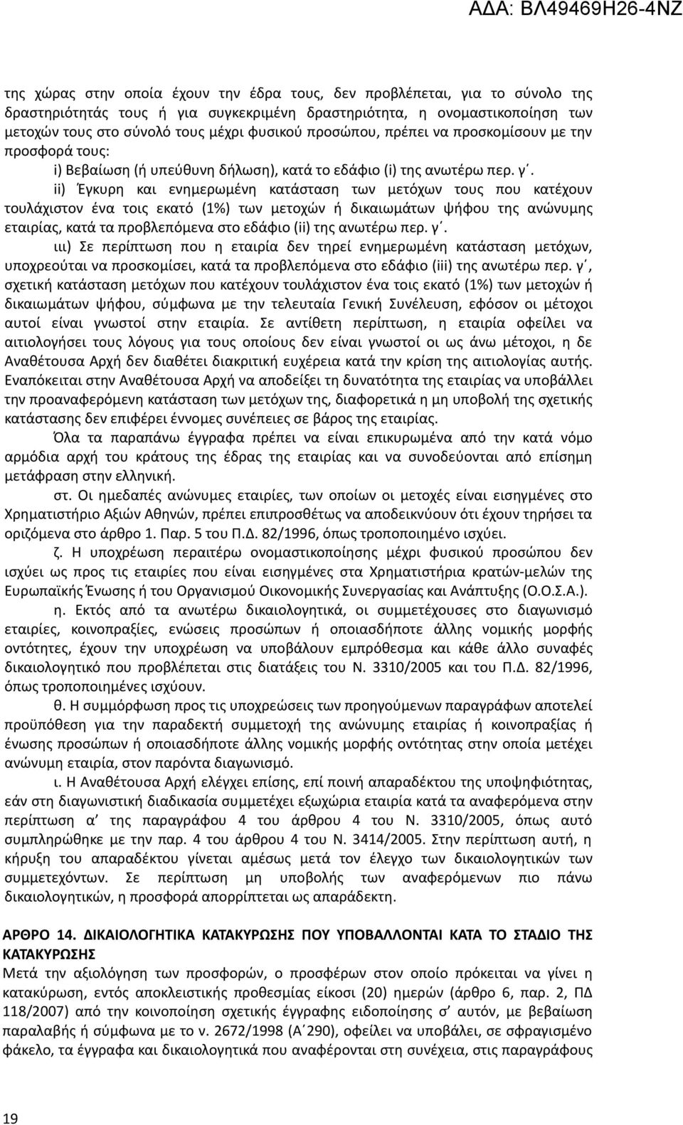 ii) Έγκυρη και ενημερωμένη κατάσταση των μετόχων τους που κατέχουν τουλάχιστον ένα τοις εκατό (1%) των μετοχών ή δικαιωμάτων ψήφου της ανώνυμης εταιρίας, κατά τα προβλεπόμενα στο εδάφιο (ii) της