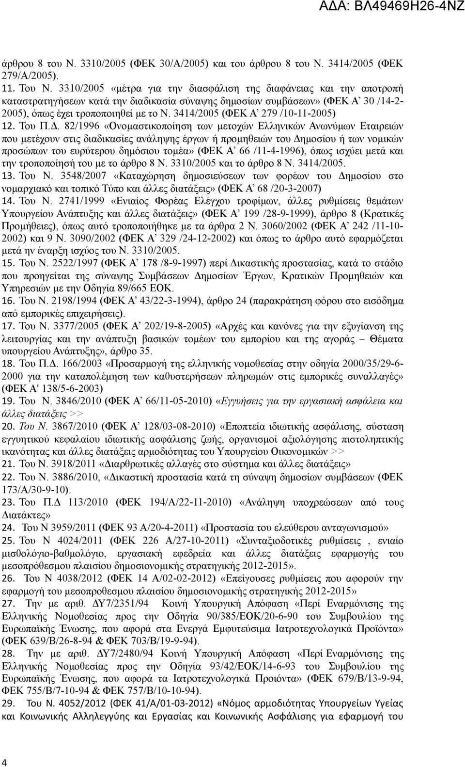 3414/2005 (ΦΕΚ Α 279 /10-11-2005) 12. Του Π.Δ.
