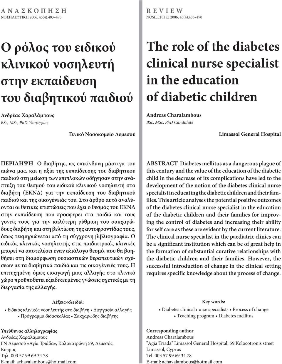 ΠΕΡΙΛΗΨΗ Ο διαβήτης, ως επικίνδυνη μάστιγα του αιώνα μας, και η αξία της εκπαίδευσης του διαβητικού παιδιού στη μείωση των επιπλοκών οδήγησαν στην ανά πτυξη του θεσμού του ειδικού κλινικού νοσηλευτή