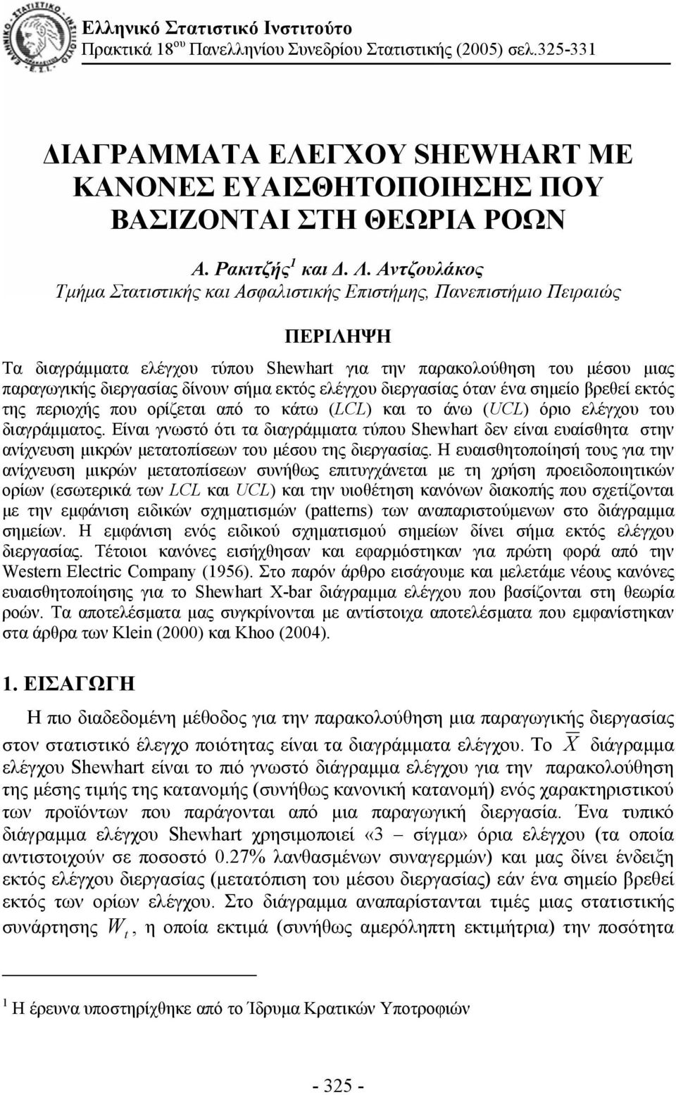 Αντζουλάκος Τμήμα Στατιστικής και Ασφαλιστικής Επιστήμης, Πανεπιστήμιο Πειραιώς ΠΕΡΙΛΗΨΗ Τα διαγράμματα ελέγχου τύπου Shewhart για την παρακολούθηση του μέσου μιας παραγωγικής διεργασίας δίνουν σήμα