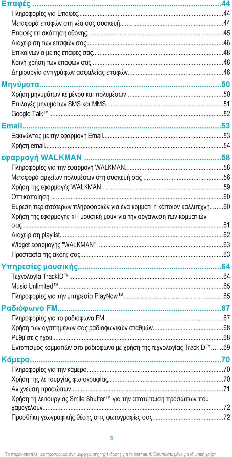 ..53 Ξεκινώντας με την εφαρμογή Email...53 Χρήση email...54 εφαρμογή WALKMAN...58 Πληροφορίες για την εφαρμογή WALKMAN...58 Μεταφορά αρχείων πολυμέσων στη συσκευή σας...58 Χρήση της εφαρμογής WALKMAN.