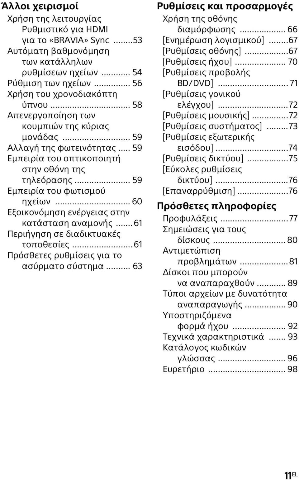 .. 60 Εξοικονόμηση ενέργειας στην κατάσταση αναμονής...61 Περιήγηση σε διαδικτυακές τοποθεσίες...61 Πρόσθετες ρυθμίσεις για το ασύρματο σύστημα.