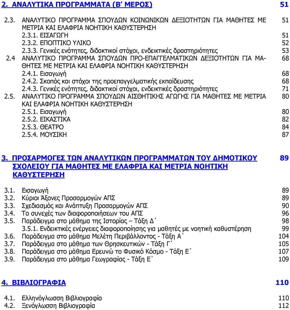 4.3. Γενικές ενότητες, διδακτικοί στόχοι, ενδεικτικές δραστηριότητες 71 2.5. ΑΝΑΛΥΤΙΚΟ ΠΡΟΓΡΑΜΜΑ ΣΠΟΥΔΩΝ ΑΙΣΘΗΤΙΚΗΣ ΑΓΩΓΗΣ ΓΙΑ ΜΑΘΗΤΕΣ ΜΕ ΜΕΤΡΙΑ 80 ΚΑΙ ΕΛΑΦΡΙΑ ΝΟΗΤΙΚΗ ΚΑΘΥΣΤΕΡΗΣΗ 2.5.1. Εισαγωγή 80 2.