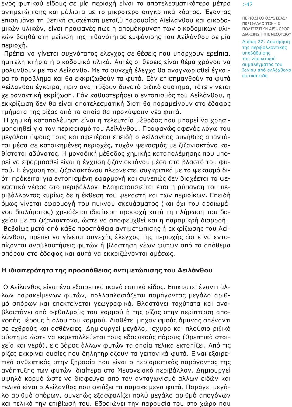 Αείλάνθου σε μία περιοχή. Πρέπει να γίνεται συχνότατος έλεγχος σε θέσεις που υπάρχουν ερείπια, ημιτελή κτήρια ή οικοδομικά υλικά. Αυτές οι θέσεις είναι θέμα χρόνου να μολυνθούν με τον Αείλανθο.