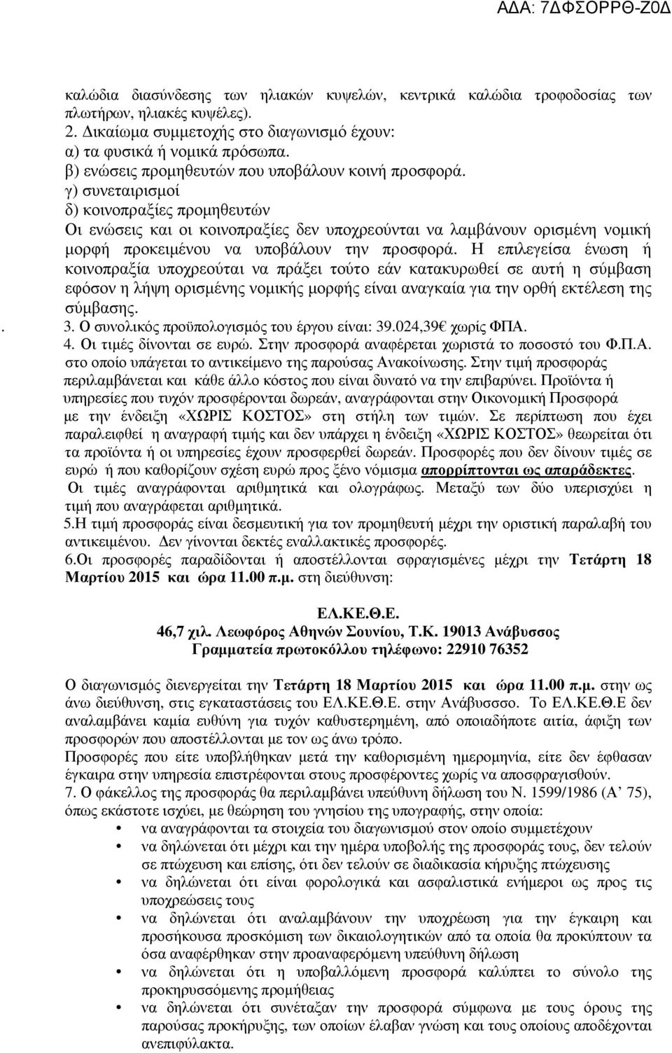 γ) συνεταιρισµοί δ) κοινοπραξίες προµηθευτών Οι ενώσεις και οι κοινοπραξίες δεν υποχρεούνται να λαµβάνουν ορισµένη νοµική µορφή προκειµένου να υποβάλουν την προσφορά.