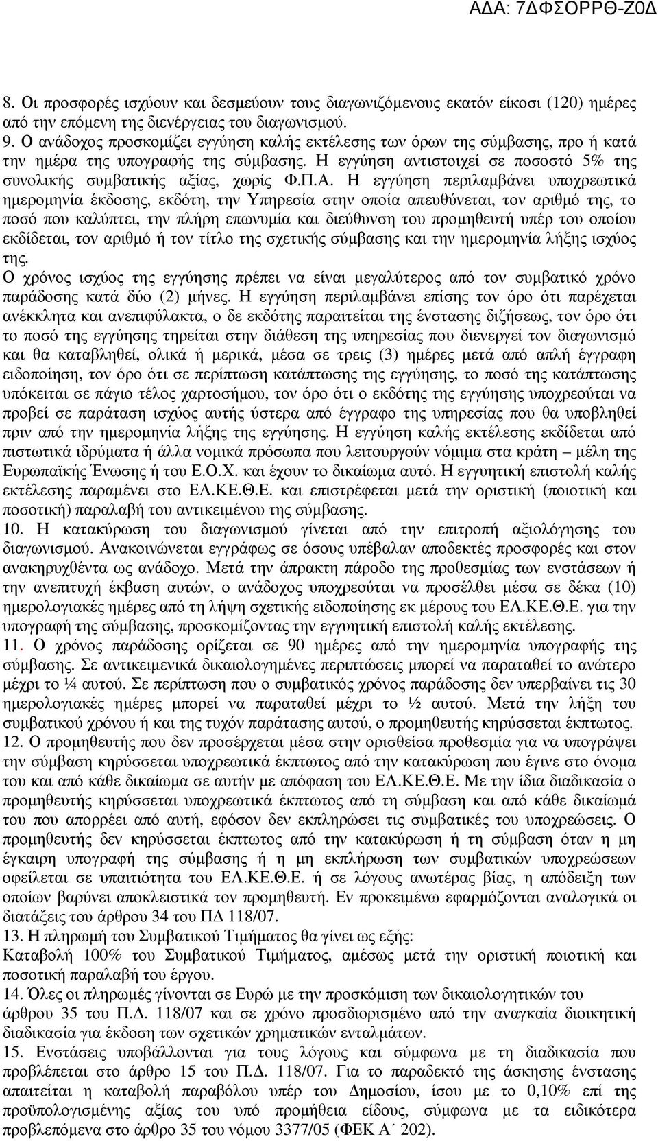 Η εγγύηση περιλαµβάνει υποχρεωτικά ηµεροµηνία έκδοσης, εκδότη, την Υπηρεσία στην οποία απευθύνεται, τον αριθµό της, το ποσό που καλύπτει, την πλήρη επωνυµία και διεύθυνση του προµηθευτή υπέρ του