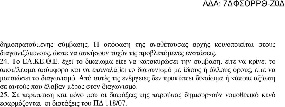 .ΚΕ.Θ.Ε. έχει το δικαίωµα είτε να κατακυρώσει την σύµβαση, είτε να κρίνει το αποτέλεσµα ασύµφορο και να επαναλάβει το διαγωνισµό µε ίδιους ή