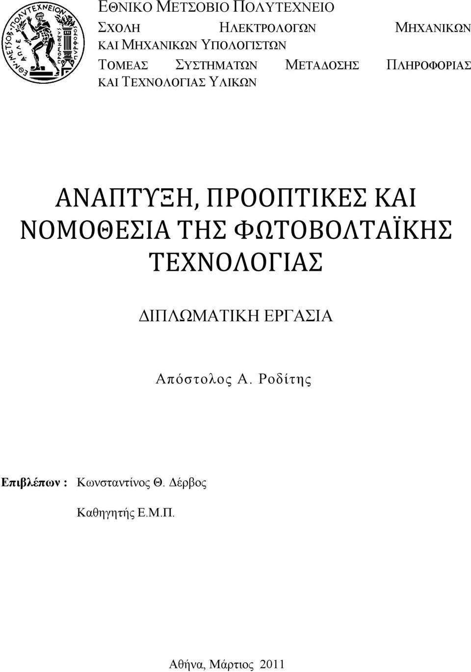 ΑΝΑΠΤΥΞΗ, ΠΡΟΟΠΤΙΚΕΣ ΚΑΙ ΝΟΜΟΘΕΣΙΑ ΤΗΣ ΦΩΤΟΒΟΛΤΑΪΚΗΣ ΤΕΧΝΟΛΟΓΙΑΣ ΔΙΠΛΩΜΑΤΙΚΗ