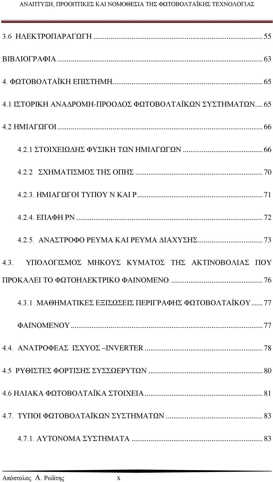 ... 76 4.3.1 ΜΑΘΗΜΑΤΙΚΕΣ ΕΞΙΣΩΣΕΙΣ ΠΕΡΙΓΡΑΦΗΣ ΦΩΤΟΒΟΛΤΑΪΚΟΥ... 77 ΦΑΙΝΟΜΕΝΟΥ... 77 4.4. ΑΝΑΤΡΟΦΕΑΣ ΙΣΧΥΟΣ INVERTER... 78 4.5 ΡΥΘΙΣΤΕΣ ΦΟΡΤΙΣΗΣ ΣΥΣΣΩΕΡΥΤΩΝ... 80 4.