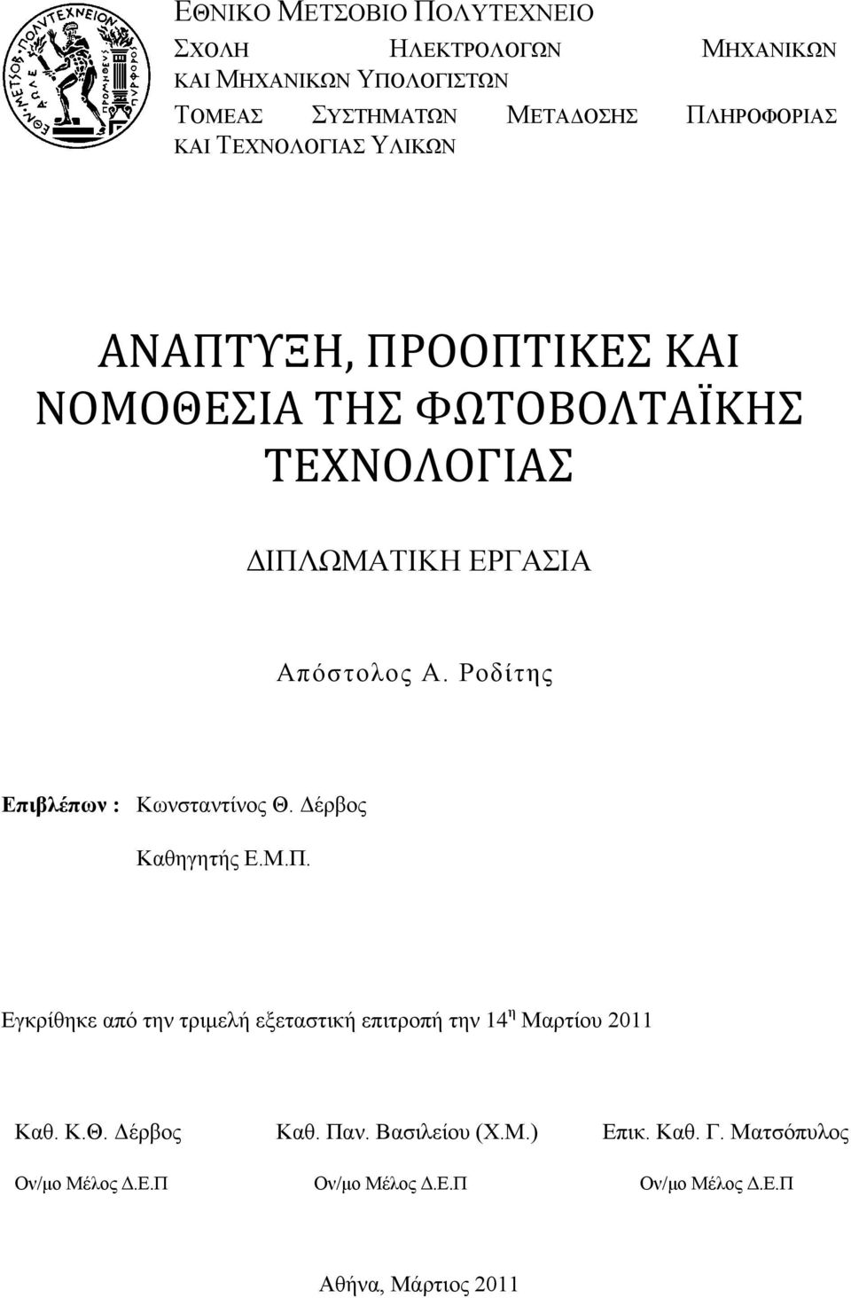 Ροδίτης Επιβλέπων : Κωνσταντίνος Θ. Δέρβος Καθηγητής Ε.Μ.Π.