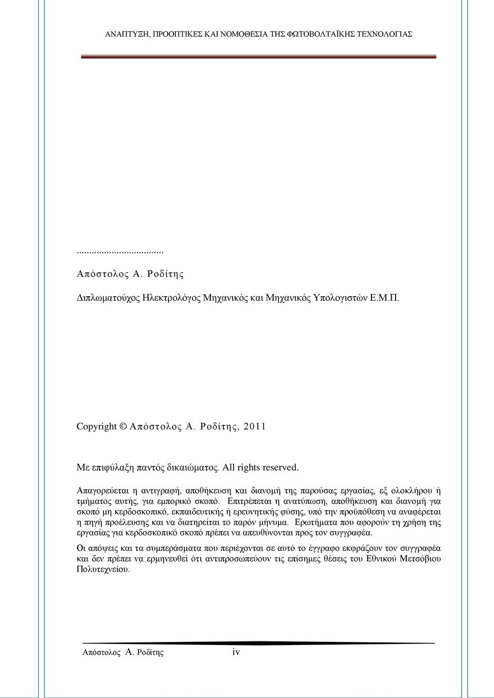 Επιτρέπεται η ανατύπωση, αποθήκευση και διανομή για σκοπό μη κερδοσκοπικό, εκπαιδευτικής ή ερευνητικής φύσης, υπό την προϋπόθεση να αναφέρεται η πηγή προέλευσης και να διατηρείται το παρόν μήνυμα.