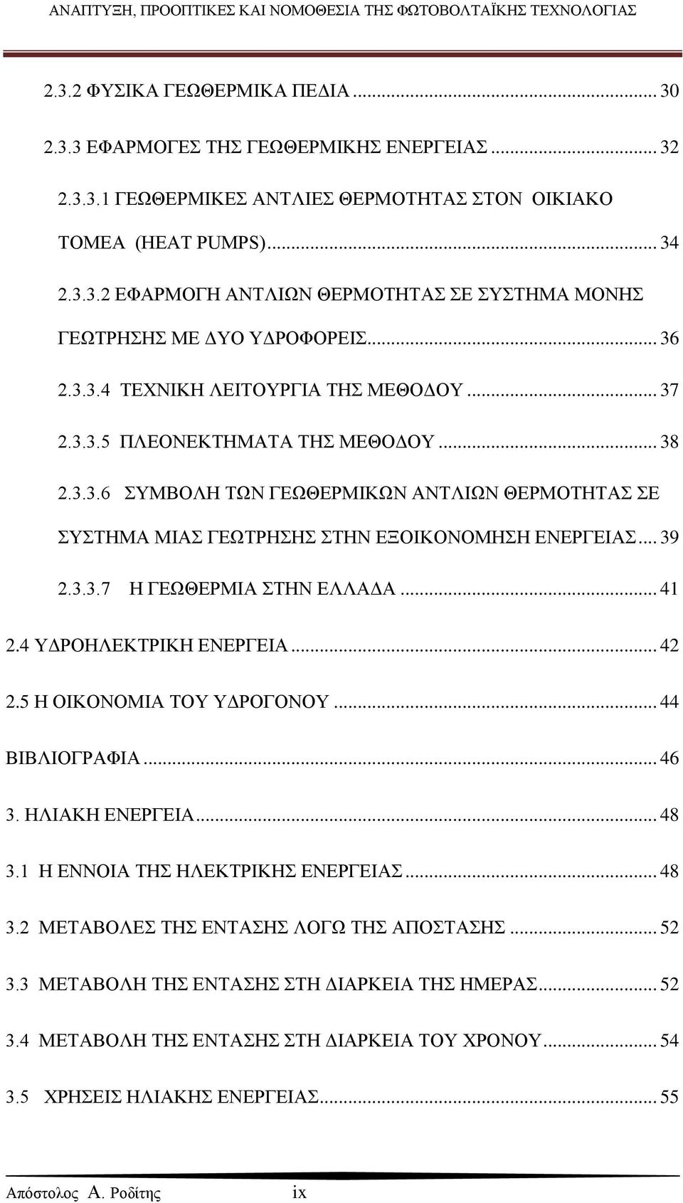 .. 39 2.3.3.7 Η ΓΕΩΘΕΡΜΙΑ ΣΤΗΝ ΕΛΛΑΔΑ... 41 2.4 ΥΔΡΟΗΛΕΚΤΡΙΚΗ ΕΝΕΡΓΕΙΑ... 42 2.5 Η ΟΙΚΟΝΟΜΙΑ ΤΟΥ ΥΔΡΟΓΟΝΟΥ... 44 ΒΙΒΛΙΟΓΡΑΦΙΑ... 46 3. ΗΛΙΑΚΗ ΕΝΕΡΓΕΙA... 48 3.1 Η ΕΝΝΟΙΑ ΤΗΣ ΗΛΕΚΤΡΙΚΗΣ ΕΝΕΡΓΕΙΑΣ.