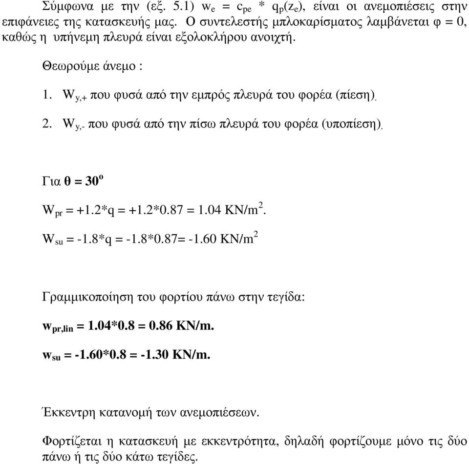 W y,+ που φυσά από την εµπρός πλευρά του φορέα (πίεση). 2. W y,- που φυσά από την πίσω πλευρά του φορέα (υποπίεση). Για θ = 30 ο W pr = +1.2*q = +1.2*0.87 = 1.04 KN/m 2.