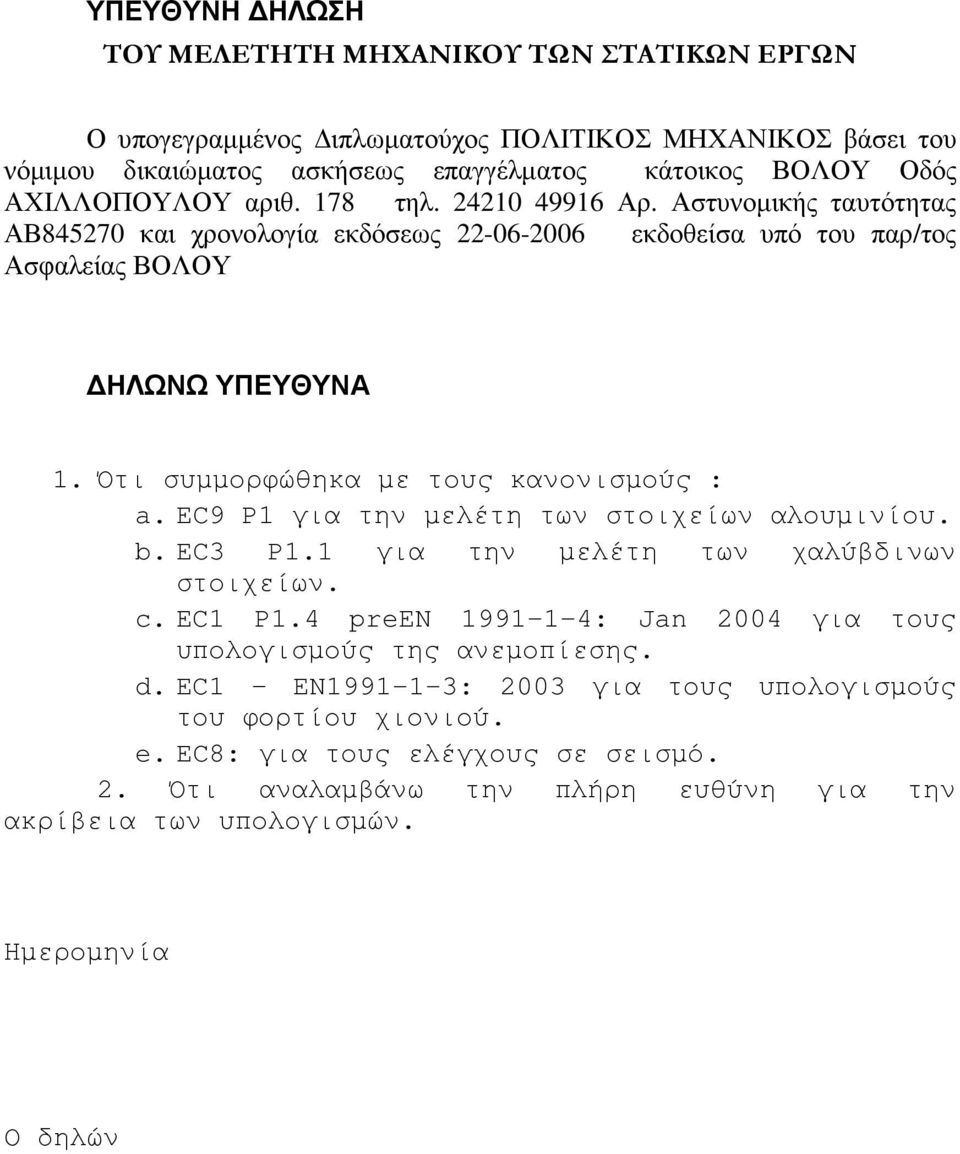 Ότι συµµορφώθηκα µε τους κανονισµούς : a. EC9 P1 για την µελέτη των στοιχείων αλουµινίου. b. EC3 P1.1 για την µελέτη των χαλύβδινων στοιχείων. c. EC1 P1.