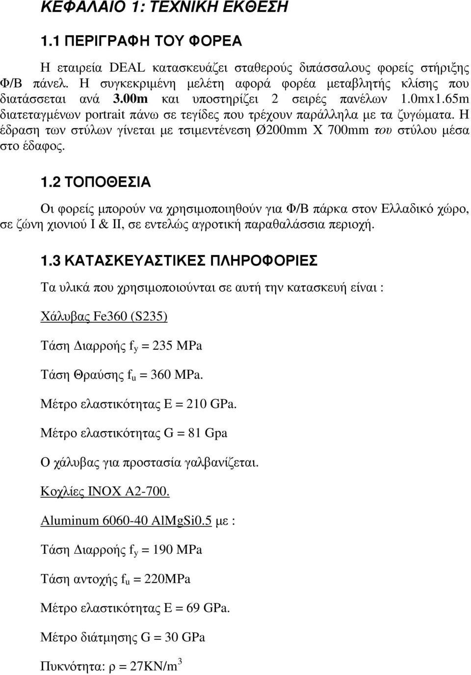 Η έδραση των στύλων γίνεται µε τσιµεντένεση Ø200mm Χ 700mm του στύλου µέσα στο έδαφος. 1.