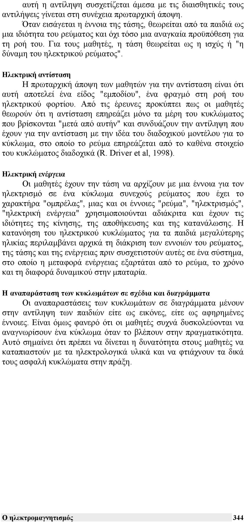 Για τους µαθητές, η τάση θεωρείται ως η ισχύς ή "η δύναµη του ηλεκτρικού ρεύµατος".