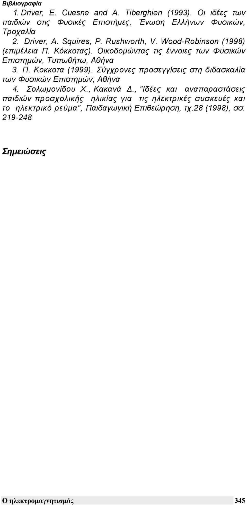 Π. Κοκκοτα (1999). Σύγχρονες προσεγγίσεις στη διδασκαλία των Φυσικών Επιστηµών, Αθήνα 4. Σολωµονίδου Χ., Κακανά.