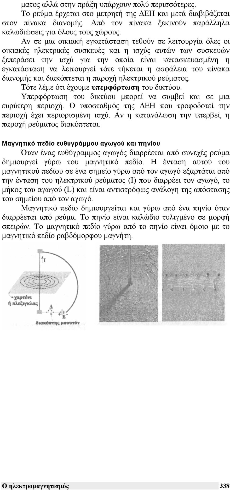 λειτουργεί τότε τήκεται η ασφάλεια του πίνακα διανοµής και διακόπτεται η παροχή ηλεκτρικού ρεύµατος. Τότε λέµε ότι έχουµε υπερφόρτωση του δικτύου.