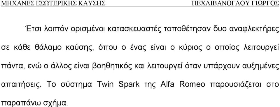 ο άλλος είναι βοηθητικός και λειτουργεί όταν υπάρχουν αυξημένες