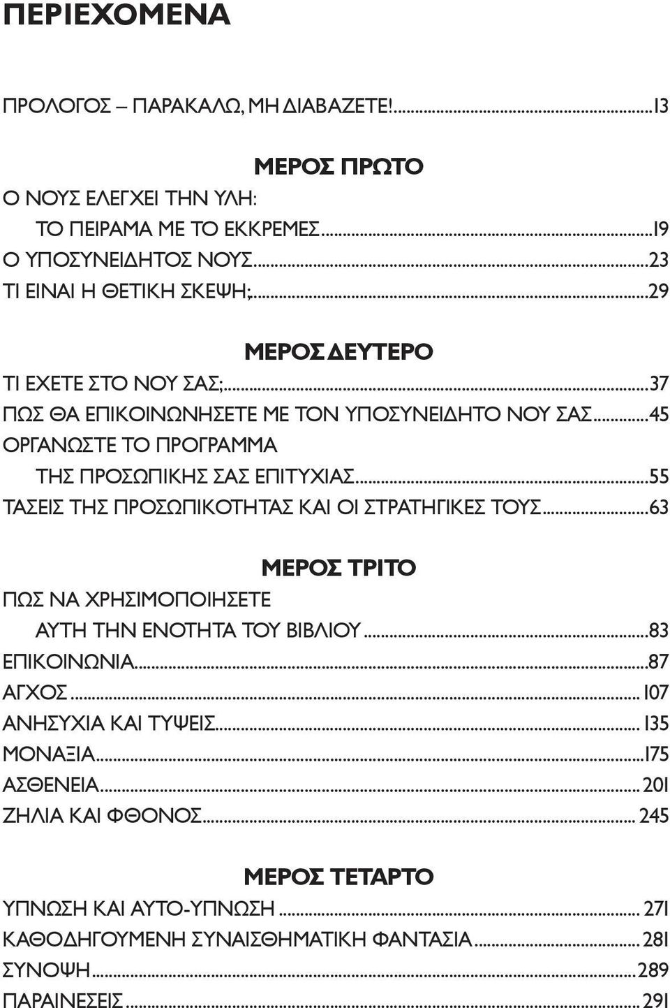 ..55 ΤΑΣΕΙΣ ΤΗΣ ΠΡΟΣΩΠΙΚΟΤΗΤΑΣ ΚΑΙ ΟΙ ΣΤΡΑΤΗΓΙΚΕΣ ΤΟΥΣ...63 ΜΕΡΟΣ ΤΡΙΤΟ ΠΩΣ ΝΑ ΧΡΗΣΙΜΟΠΟΙΗΣΕΤΕ ΑΥΤΗ ΤΗΝ ΕΝΟΤΗΤΑ ΤΟΥ ΒΙΒΛΙΟΥ...83 ΕΠΙΚΟΙΝΩΝΙΑ...87 ΑΓΧΟΣ.