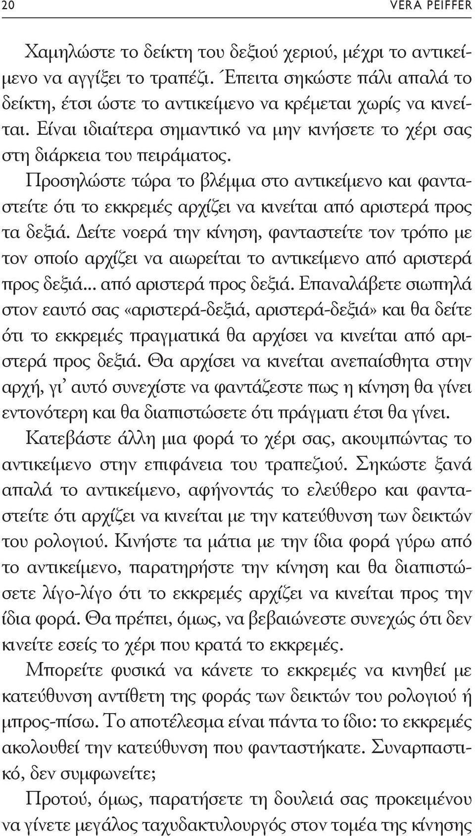 Προσηλώστε τώρα το βλέμμα στο αντικείμενο και φανταστείτε ότι το εκκρεμές αρχίζει να κινείται από αριστερά προς τα δεξιά.