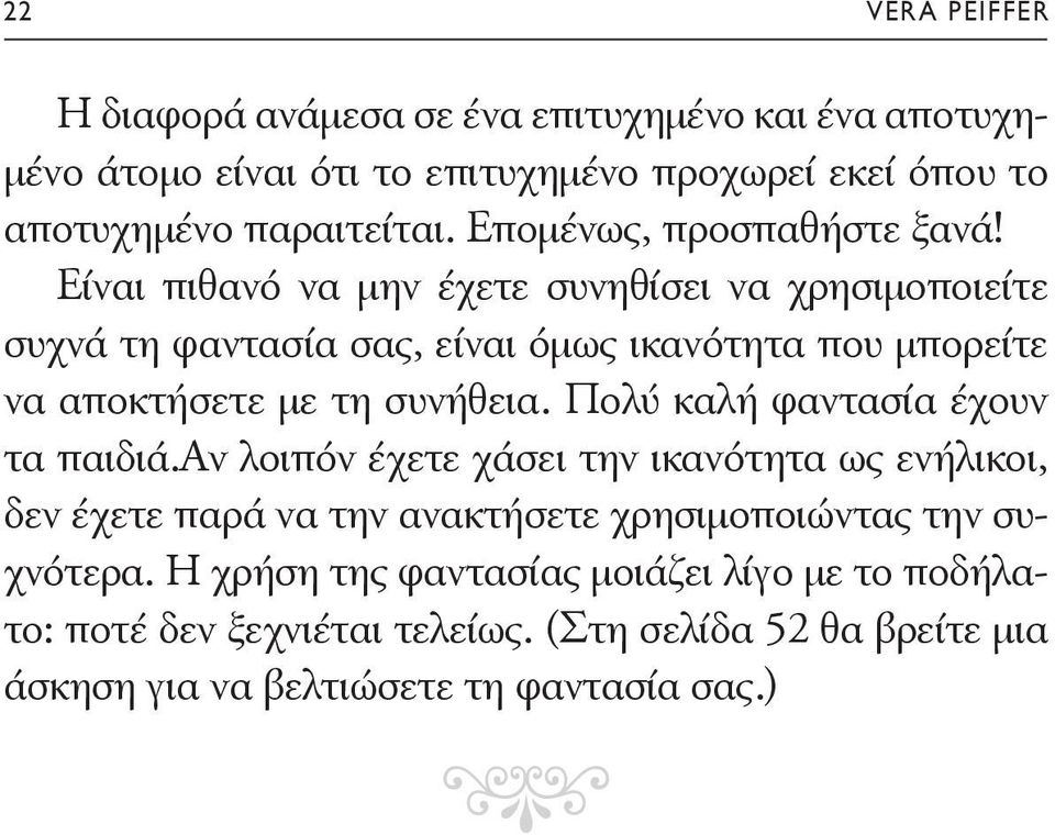 Είναι πιθανό να μην έχετε συνηθίσει να χρησιμοποιείτε συχνά τη φαντασία σας, είναι όμως ικανότητα που μπορείτε να αποκτήσετε με τη συνήθεια.