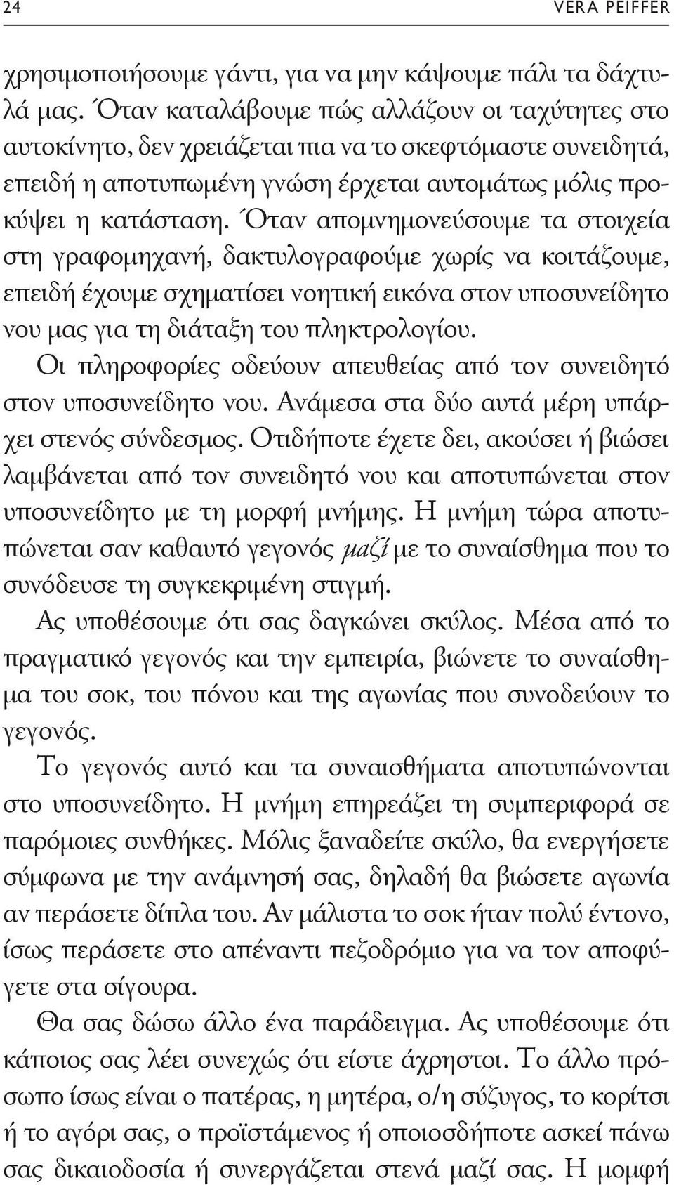 Όταν απομνημονεύσουμε τα στοιχεία στη γραφομηχανή, δακτυλογραφούμε χωρίς να κοιτάζουμε, επειδή έχουμε σχηματίσει νοητική εικόνα στον υποσυνείδητο νου μας για τη διάταξη του πληκτρολογίου.