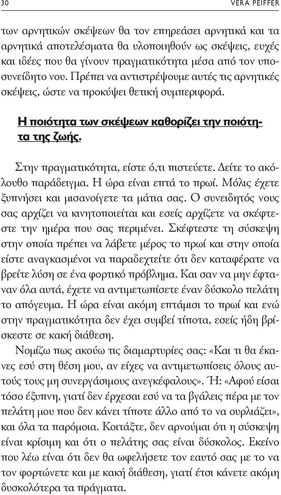 Δείτε το ακόλουθο παράδειγμα. Η ώρα είναι επτά το πρωί. Μόλις έχετε ξυπνήσει και μισανοίγετε τα μάτια σας.