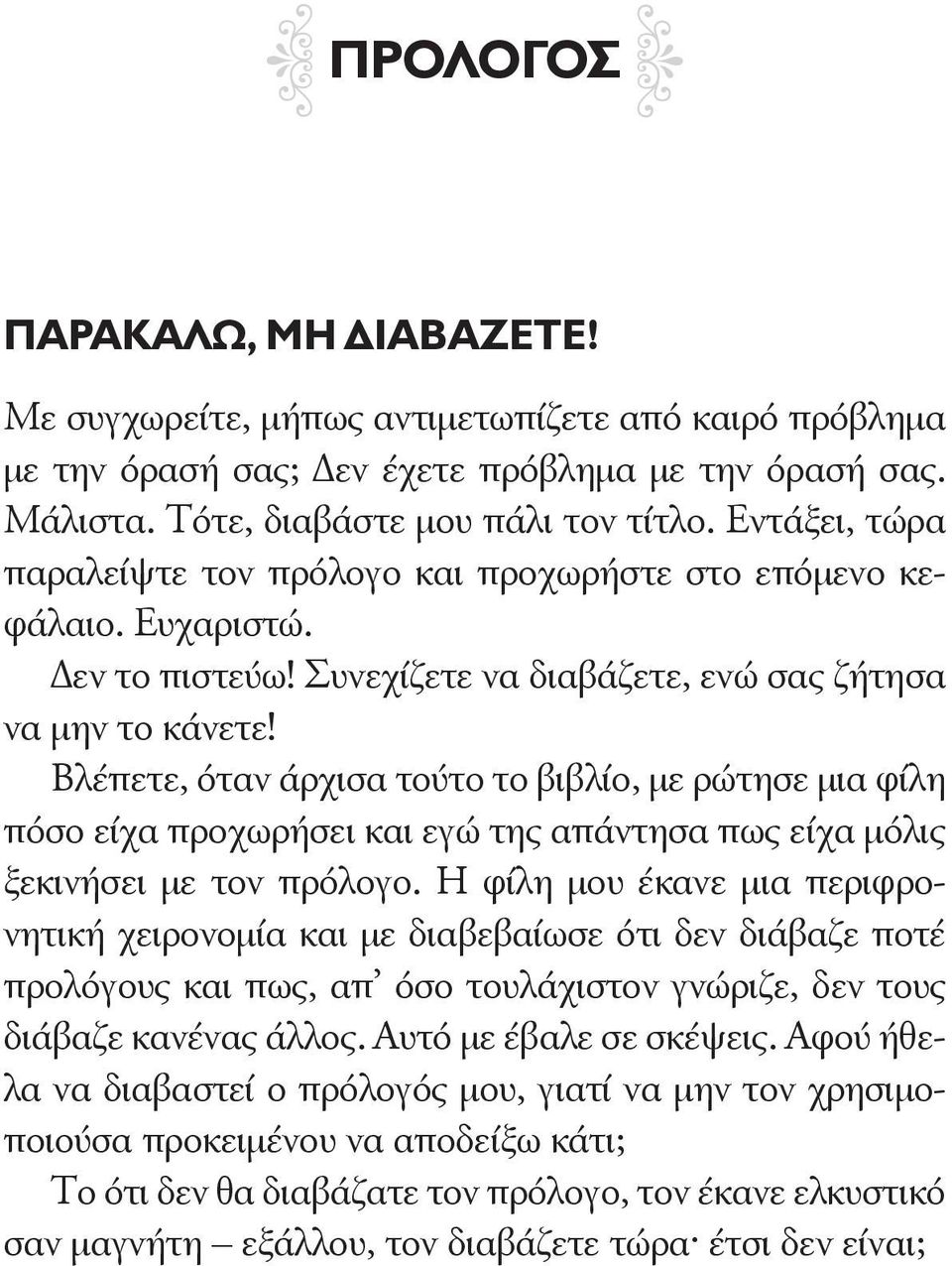 Βλέπετε, όταν άρχισα τούτο το βιβλίο, με ρώτησε μια φίλη πόσο είχα προχωρήσει και εγώ της απάντησα πως είχα μόλις ξεκινήσει με τον πρόλογο.