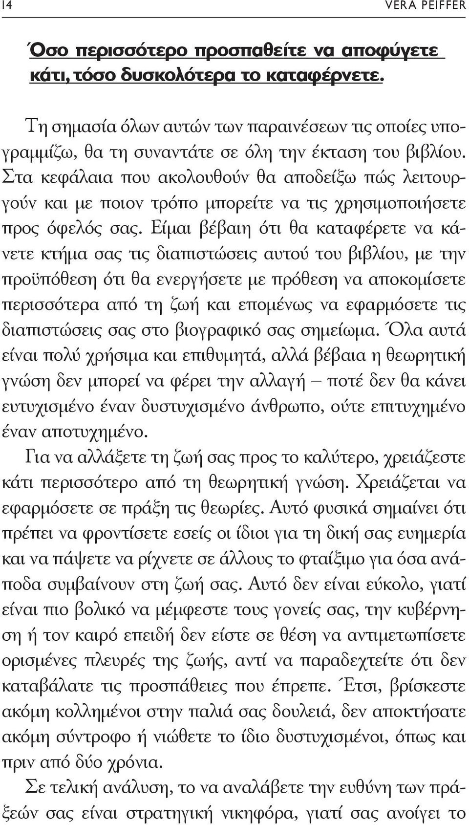 Στα κεφάλαια που ακολουθούν θα αποδείξω πώς λειτουργούν και με ποιον τρόπο μπορείτε να τις χρησιμοποιήσετε προς όφελός σας.