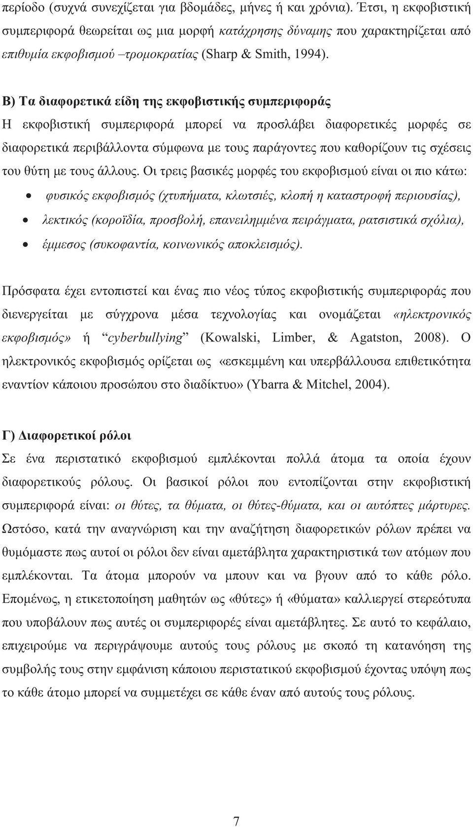 B) Τα διαφορετικά είδη της εκφοβιστικής συμπεριφοράς Η εκφοβιστική συμπεριφορά μπορεί να προσλάβει διαφορετικές μορφές σε διαφορετικά περιβάλλοντα σύμφωνα με τους παράγοντες που καθορίζουν τις