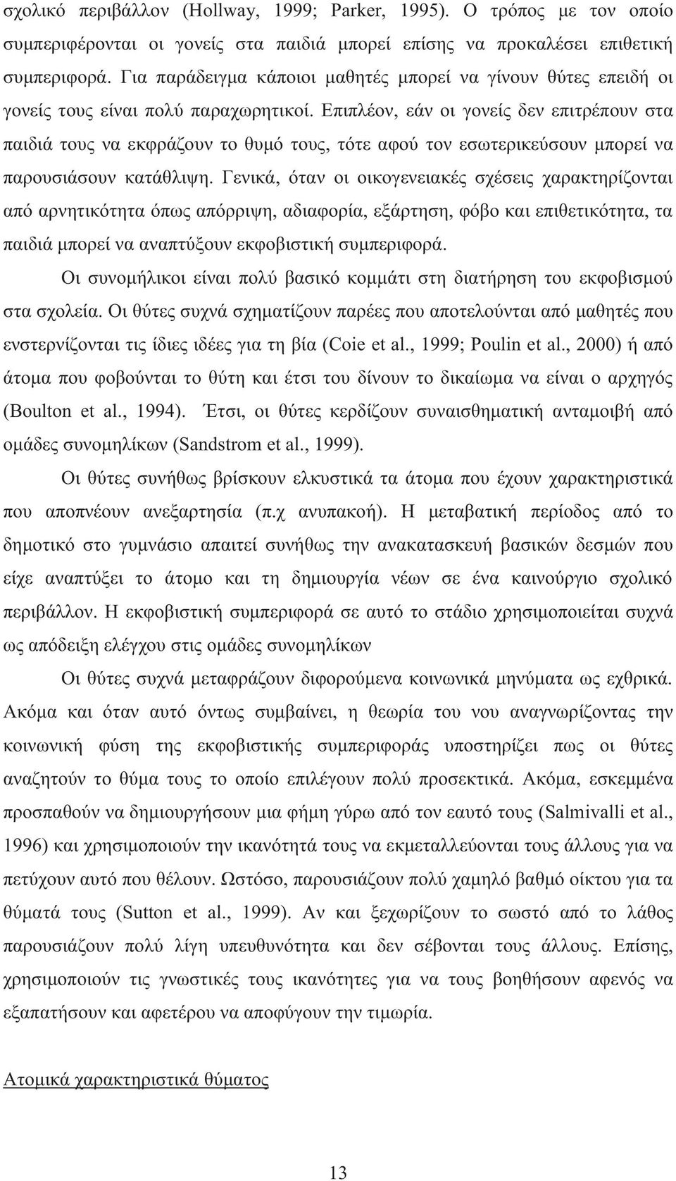 Επιπλέον, εάν οι γονείς δεν επιτρέπουν στα παιδιά τους να εκφράζουν το θυμό τους, τότε αφού τον εσωτερικεύσουν μπορεί να παρουσιάσουν κατάθλιψη.