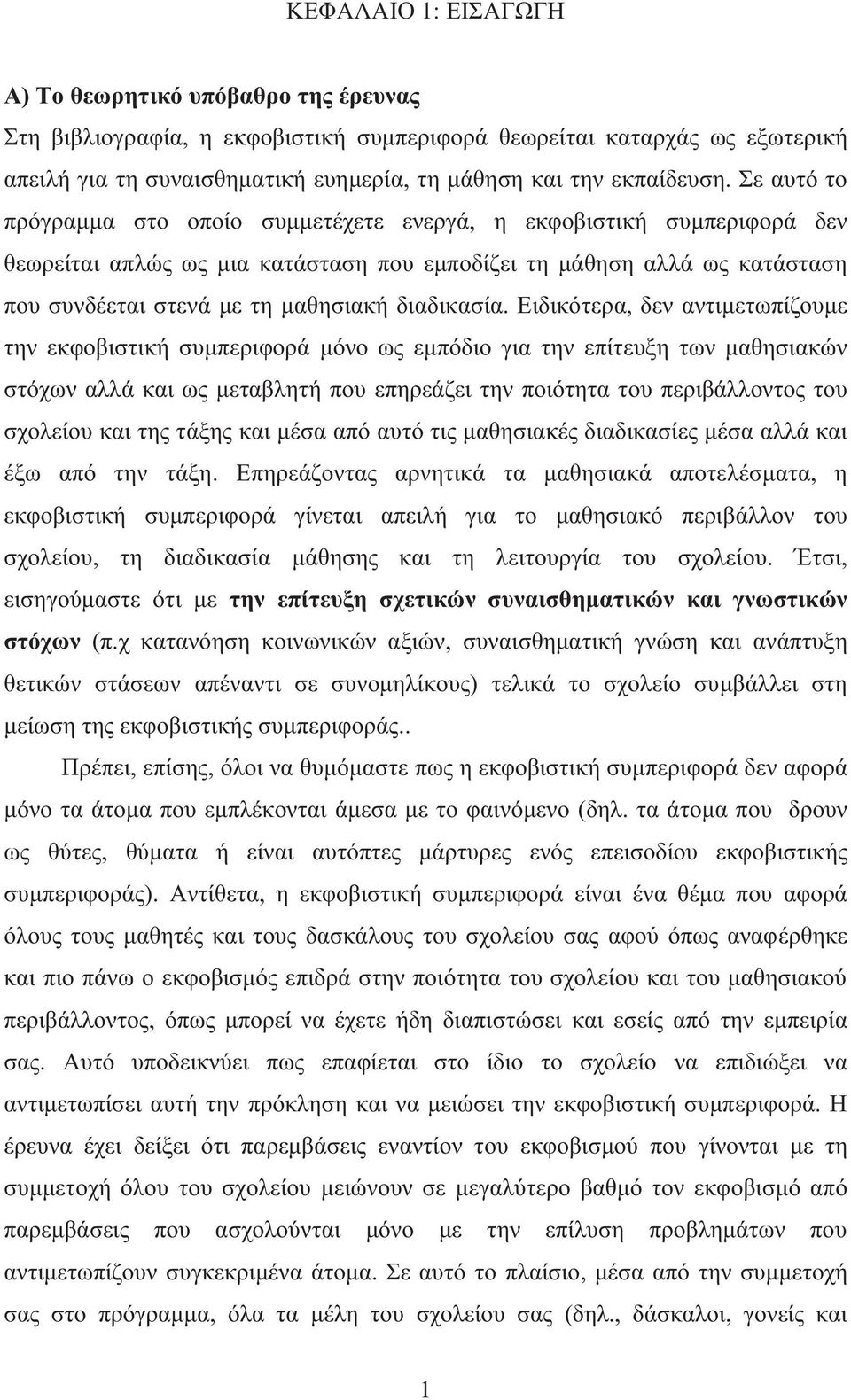 Σε αυτό το πρόγραμμα στο οποίο συμμετέχετε ενεργά, η εκφοβιστική συμπεριφορά δεν θεωρείται απλώς ως μια κατάσταση που εμποδίζει τη μάθηση αλλά ως κατάσταση που συνδέεται στενά με τη μαθησιακή