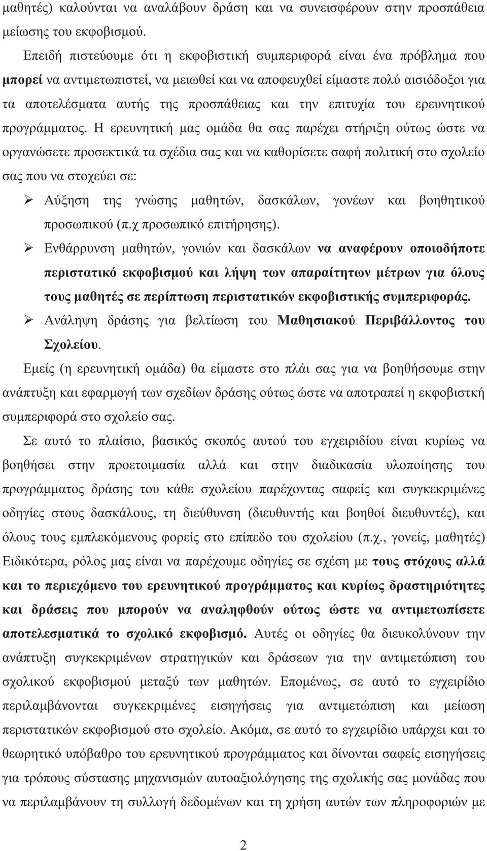 επιτυχία του ερευνητικού προγράμματος.