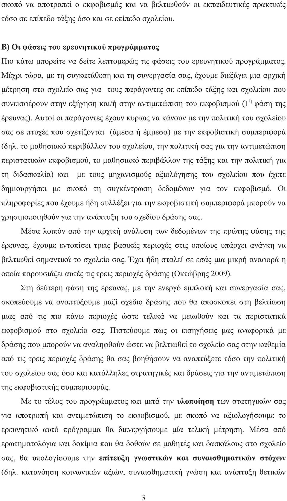 Μέχρι τώρα, με τη συγκατάθεση και τη συνεργασία σας, έχουμε διεξάγει μια αρχική μέτρηση στο σχολείο σας για τους παράγοντες σε επίπεδο τάξης και σχολείου που συνεισφέρουν στην εξήγηση και/ή στην